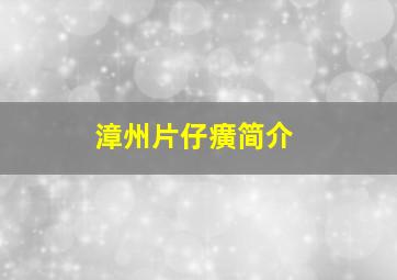 漳州片仔癀简介