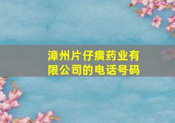 漳州片仔癀药业有限公司的电话号码