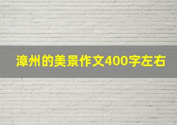 漳州的美景作文400字左右