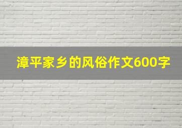 漳平家乡的风俗作文600字