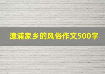 漳浦家乡的风俗作文500字