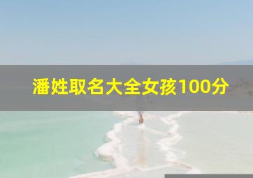 潘姓取名大全女孩100分