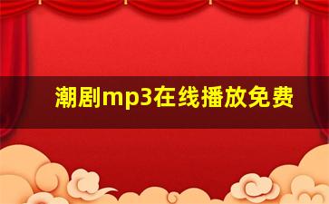 潮剧mp3在线播放免费