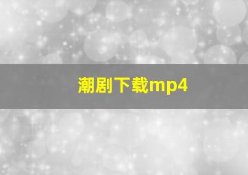 潮剧下载mp4