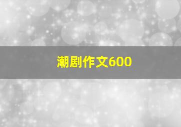 潮剧作文600