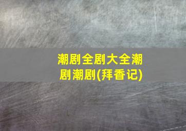 潮剧全剧大全潮剧潮剧(拜香记)