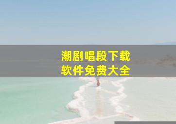 潮剧唱段下载软件免费大全