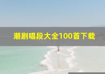 潮剧唱段大全100首下载