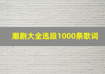 潮剧大全选段1000条歌词