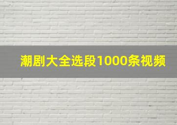 潮剧大全选段1000条视频