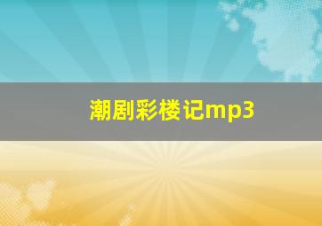 潮剧彩楼记mp3