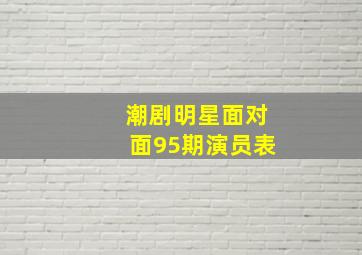 潮剧明星面对面95期演员表