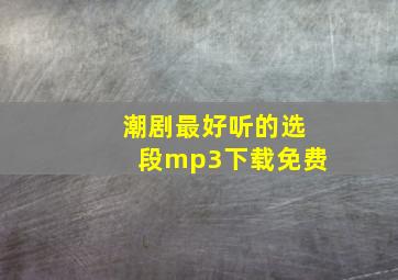 潮剧最好听的选段mp3下载免费