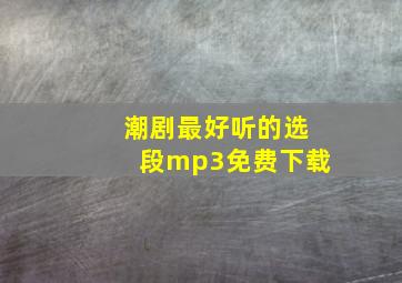 潮剧最好听的选段mp3免费下载