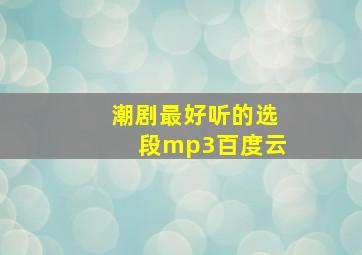 潮剧最好听的选段mp3百度云