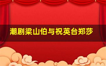 潮剧梁山伯与祝英台郑莎