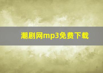 潮剧网mp3免费下载