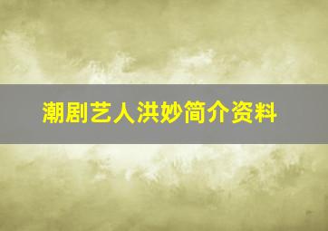 潮剧艺人洪妙简介资料