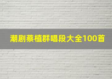 潮剧蔡植群唱段大全100首