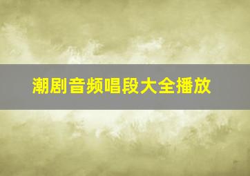 潮剧音频唱段大全播放