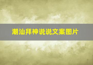 潮汕拜神说说文案图片