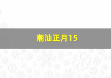 潮汕正月15