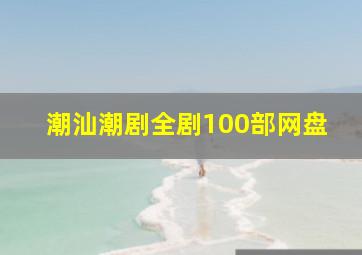 潮汕潮剧全剧100部网盘