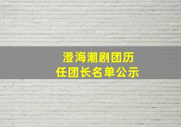 澄海潮剧团历任团长名单公示