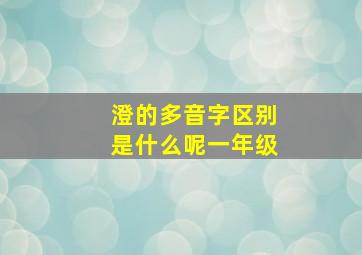 澄的多音字区别是什么呢一年级