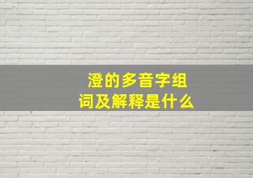 澄的多音字组词及解释是什么