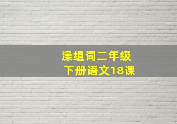 澡组词二年级下册语文18课