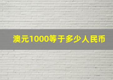 澳元1000等于多少人民币