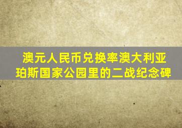 澳元人民币兑换率澳大利亚珀斯国家公园里的二战纪念碑