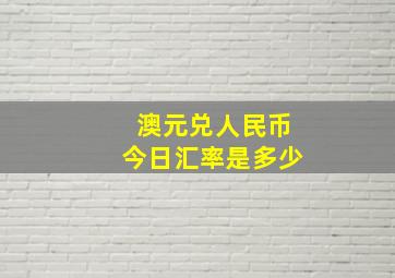 澳元兑人民币今日汇率是多少