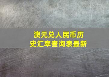 澳元兑人民币历史汇率查询表最新