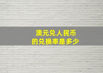 澳元兑人民币的兑换率是多少