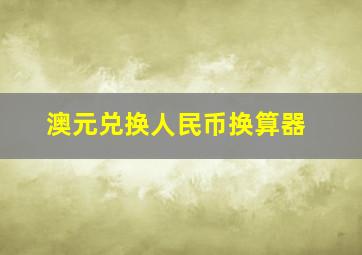 澳元兑换人民币换算器