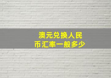 澳元兑换人民币汇率一般多少