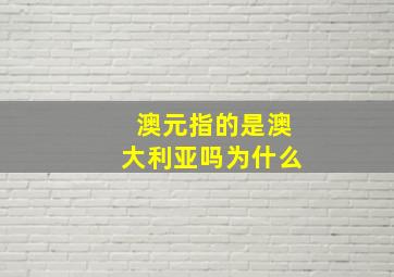 澳元指的是澳大利亚吗为什么