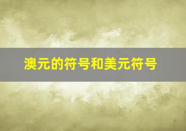 澳元的符号和美元符号