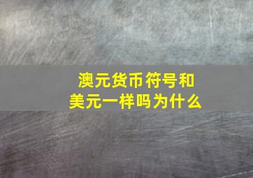 澳元货币符号和美元一样吗为什么