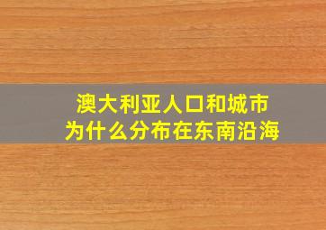 澳大利亚人口和城市为什么分布在东南沿海