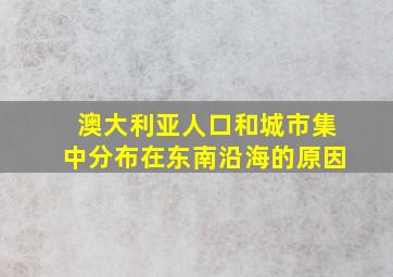 澳大利亚人口和城市集中分布在东南沿海的原因