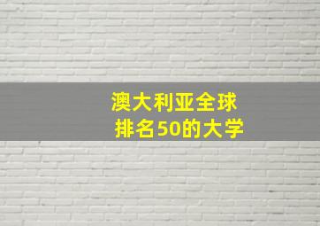 澳大利亚全球排名50的大学