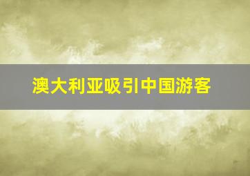 澳大利亚吸引中国游客