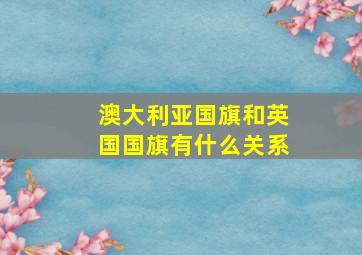 澳大利亚国旗和英国国旗有什么关系