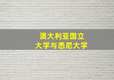 澳大利亚国立大学与悉尼大学