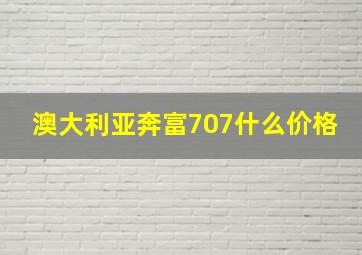 澳大利亚奔富707什么价格