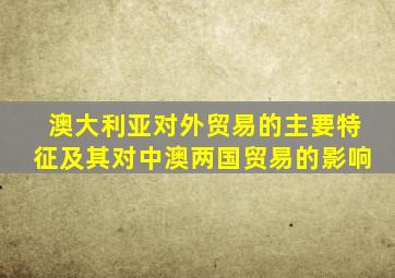 澳大利亚对外贸易的主要特征及其对中澳两国贸易的影响