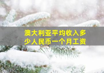 澳大利亚平均收入多少人民币一个月工资